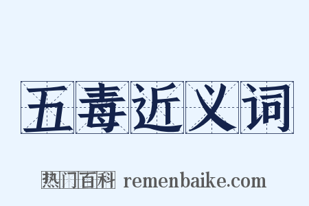 五毒近义词是什么意思的图片